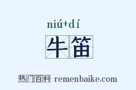 牛笛是什么意思的图片